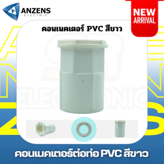 ข้อต่อเกลียว คอนเนคเตอร์ ท่อร้อยสายไฟ PVC สีขาว 16 มม. 20มม. 25 มม. 32มม. ยี่ห้อ ANZEN