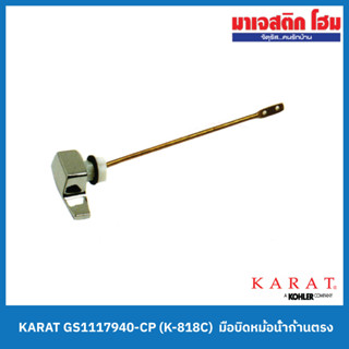 KARAT GS1117940-CP (K-818C)  มือบิดหม้อน้ำก้านตรง รุ่นอะพอลโล,เนปจูน,วอซเซฟเวอร์,ไซฟ่อนเซฟ,ไมเนอร์