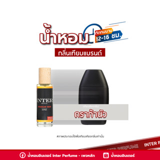 น้ำหอมกลิ่นเทียบแบรนด์ ดราก้านัว - A22 ( 30 ml. )