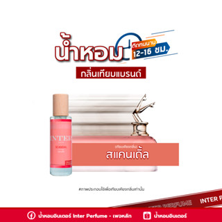 น้ำหอมกลิ่นเทียบแบรนด์ สแคนเดิ้ล - B073 ( 30 ml. )