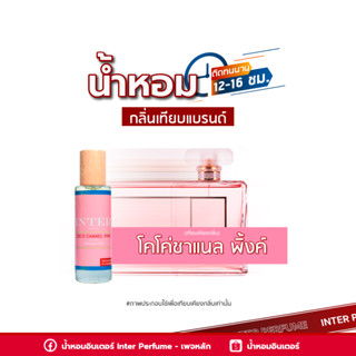 น้ำหอมกลิ่นเทียบแบรนด์ โคโค่ชาแนล พิ้งค์ - B078 ( 30 ml. )