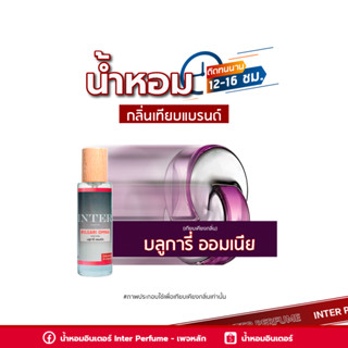 น้ำหอมกลิ่นเทียบแบรนด์ บลูการี่ ออมเนีย - A886 ( 30 ml. )