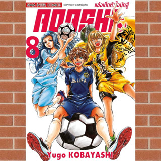 AOASHI แข้งเด็กหัวใจนักสู้ เล่ม1-8 มือ1พร้อมส่ง