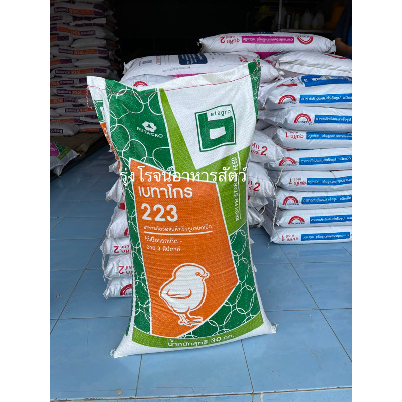 15 กก. (แบ่งขาย) อาหารลูกไก่เนื้อแรกเกิด-3 สัปดาห์ เบทาโกร เบอร์ 223