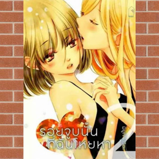 รอยจูบนั้นที่ฉันโหยหา เล่ม 1-2 มือ 1 พร้อมส่ง