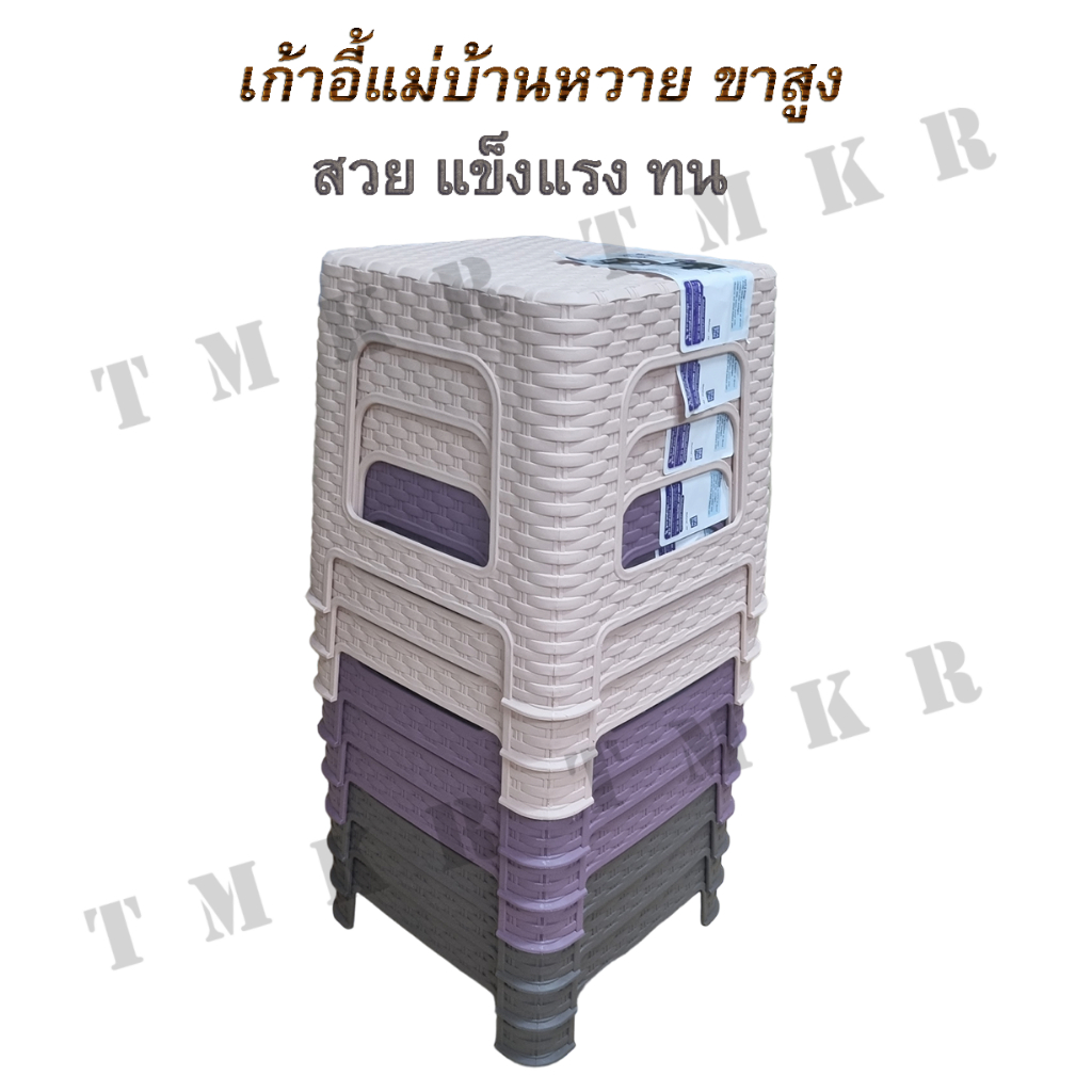 เก้าอี้แม่บ้านพลาสติกลายสาน ขาสูง (ออกใบกำกับภาษีได้)