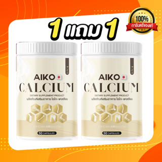 ไอโกะ Aiko Calcium 50 แคลเซียมที่นำเข้าจากประเทศญี่ปุ่น เห็นผลไวมากก ไอโกะ #Aiko แคลเซียม บำรุงกระดูก กลับมาแข็งแรง