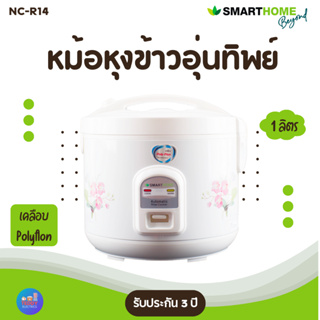 SMARTHOME รุ่น NC-R14 หม้อหุงข้าว 1 ลิตร เคลือบ PolyFlon