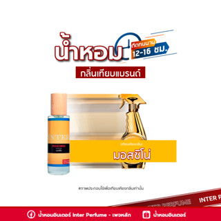 น้ำหอมกลิ่นเทียบแบรนด์ มอสชิโน่ - E188 ( 30 ml. )