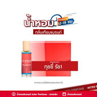 น้ำหอมกลิ่นเทียบแบรนด์ กุชชี่ รัช 1 - E213 ( 30 ml. )