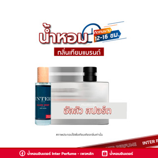 น้ำหอมกลิ่นเทียบแบรนด์ อัลลัว สปอร์ต - E321-1 ( 30 ml. )