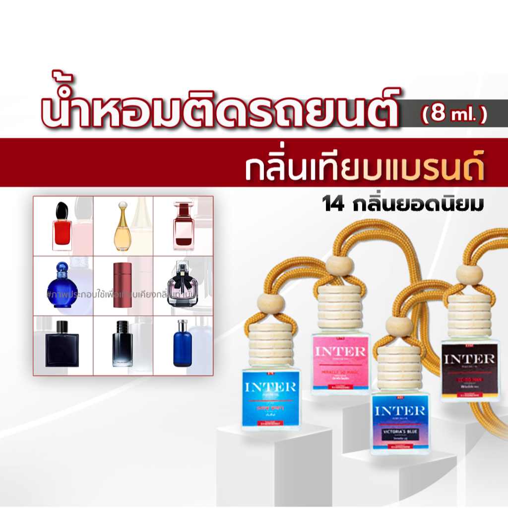 หัวน้ำหอมติดรถยนต์ (14 กลิ่นเทียบแบรนด์ดัง) สกัดแท้💯% (ไม่ผสมแอลกอฮอล์)📌มีเลขที่จดแจ้งถูกต้อง(Nobox)