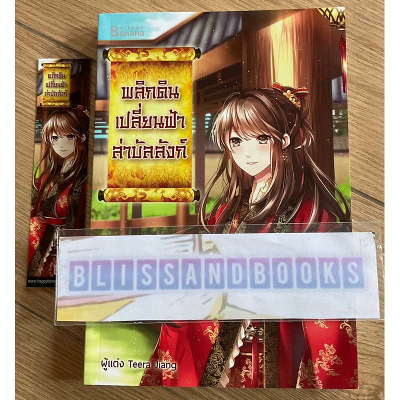 พลิกดินเปลี่ยนฟ้าล่าบัลลังก์ Teera Jiang มือสอง