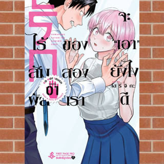 รักไร้สัมผัสของสองเราจะเอายังไงดี เล่ม 1 มือ 1🔥พร้อมส่ง🔥