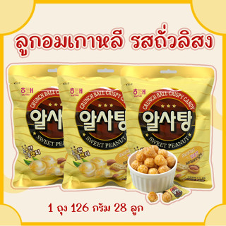 PEANUT Candy 126g ลูกอมเกาหลี ลูกอมรสถั่ว ลูกอมผลไม้หลากสี 알사탕