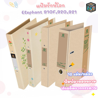 แฟ้มรักษ์สิ่งแวดล้อม แฟ้มห่วง แฟ้มก้านยก ตราช้าง ECO-WISE 910 920 921 ( 12 เล่ม / กล่อง )