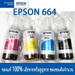 EPSON Ink 664 Original หมึกขวดเติมชุด 4 สีของแท้ T6641 BK, T6642 C, T6643 M, T6644 Y สำหรับPrinter L Series /