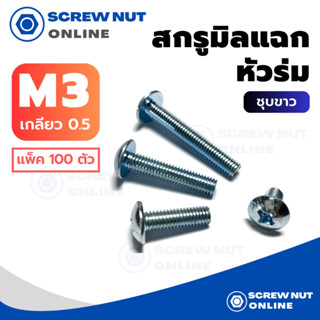 สกรูมิลแฉก หัวร่ม เบอร์3 เกลียว0.5 ความยาว6-20 mm เกลียวตลอด (แพ็ค 100 ตัว)