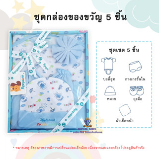 AQ001  ชุดเซ็ทเด็กอ่อนGift Set Babyชุดกล่องของขวัญ 5ชิ้น ชุดเตรียมคลอด 5 ชิ้น