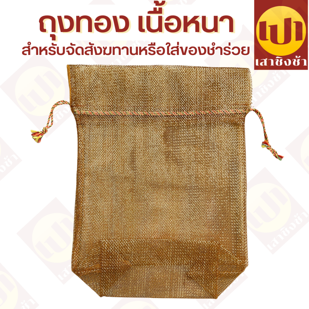 ถุงทอง ถุงสังฆทาน แบบหนาพิเศษ ถุงตาข่ายห่อสังฆทาน ขนาดใหญ่