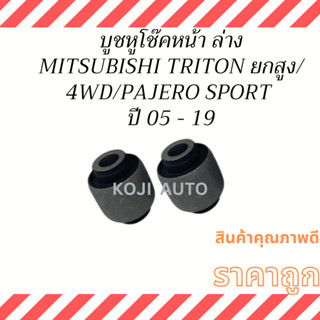 บูชหูโช๊คหน้า ล่าง  บูชหูโช๊ค บูชโช๊ค MITSUBISHI TRITON TRITON PLUS ยกสูง / 4WD / PAJERO SPORT ปี 2005 - 2019 (2 ชิ้น )