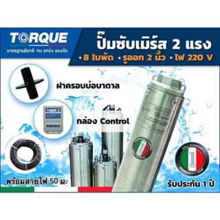 ปั๊มบาดาลTORQUEซับเมิร์ส รุ่นTQ-SP-12BH08-4 รูออกน้ำ2นิ้ว 2แรง 8ใบ 220V. บ่อ4นิ้ว (พร้อมสายไฟ)