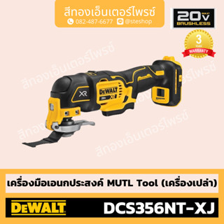 DEWALT #DCS356NT-XJ เครื่องมือเอนกประสงค์ MultiTool 20V BL (