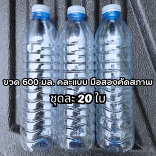 ขวดพลาสติก 600ml. พร้อมฝา คละแบบ  ขวดน้ำ600มล. *1ชุด มี 20 ใบ*