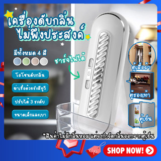 เครื่องฆ่าเชื้อ กำจัดกลิ่นในตู้เย็น ชาร์ตไฟได้ เครื่องกำจัดกลิ่น Refrigerator Deodorizer Fridge เครื่องดับกลิ่นในตู้เย็น