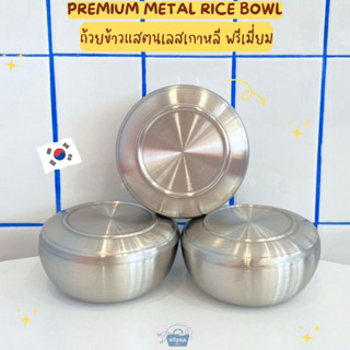 เครื่องครัวเกาหลี ถ้วยข้าวแสตนเลสเกาหลี พรีเมี่ยม -Korean Premium Metal Rice Bowl