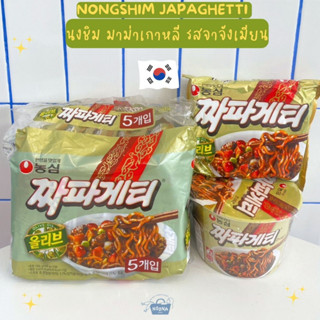 มาม่าเกาหลี ชาปาเก็ตตี้ รสจาจังเมียน แบบซองและถ้วยใหญ่ -Nongshim Japaghetti Ramen (individual pack or bowl variety)