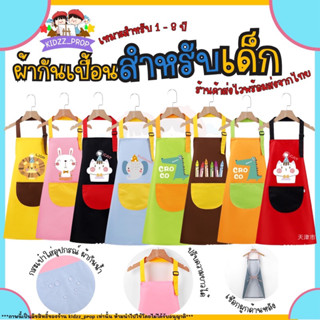 ผ้ากันเปื้อนสำหรับเด็ก พร้อมส่ง