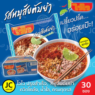 (กล่อง30ซอง) ไวไว บะหมี่กึ่งสำเร็จรูป ปรุงสำเร็จ หมูสับต้มยำ ควิก ต้มโคล้ง หอยลาย น้ำใส / เส้นหมี่อบแห้ง 180 กรัม Waiwai