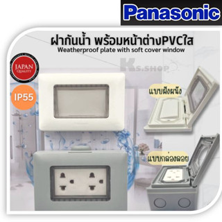 Panasonic ฝากันน้ำ พร้อมหน้าต่าง PVC ขนาด 2x4" แบบติดฝัง/ติดลอย