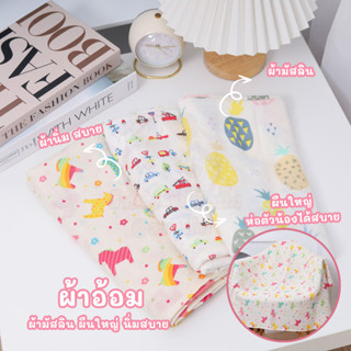 ผ้าอ้อม มัสลินแบมบู  ขนาด 120x120 cm. ซักเครื่องได้ เข้าเครื่องอบผ้าได้