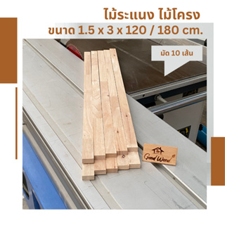 ไม้ระแนง ไม้โครงพารา ขนาด 1.5cm. x 3cm. ยาว 120/180cm.( 1มัด 10 เส้น ) ไม้ประสาน ไม้แปรรูป ไม้จริง  Rubber wood