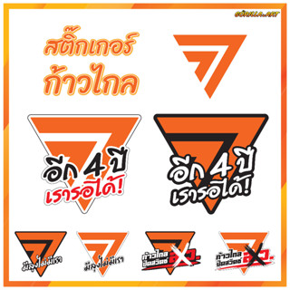 สติ๊กเกอร์ ก้าวไกล อีก 4 ปี เรารอได้ สติ๊กเกอร์โลโก้พรรคก้าวไกล Sticker Move Forward Party