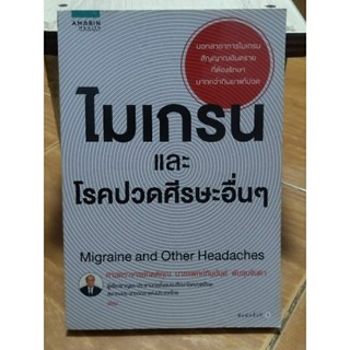 ไมเกรนและโรคปวดศีรษะอื่นๆ/ศาสตราจารย์กิตติคุณ นายแพทย์กัมมันต์ พันธุมจินดา/หนังสือมือสองสภาพดี