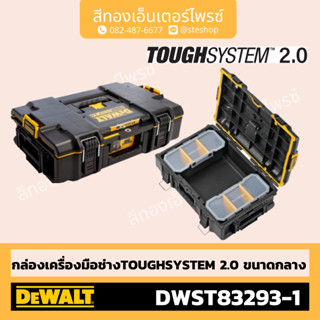 DEWALT #DWST83293-1 กล่องใส่เครื่องมือ กลาง TOUGH SYSTEM 2.0