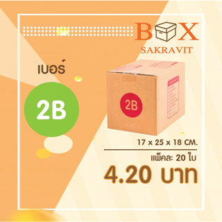 กล่องไปรษณีย์ เบอร์ 2B แพ็คละ 20 ใบ - กล่องไปรษณีย์ฝาชน กล่องพัสดุ จัดส่งด่วน