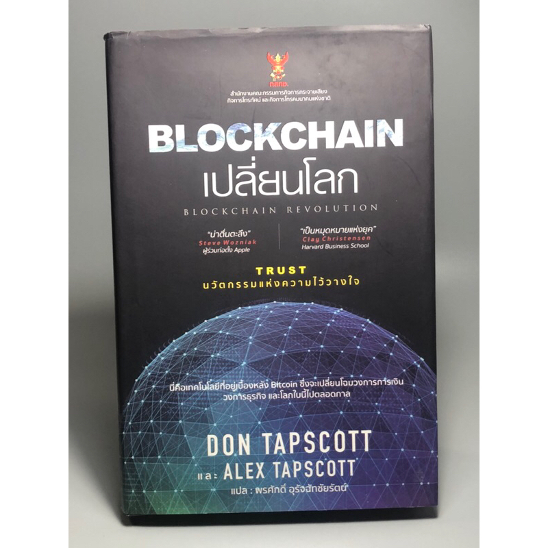Blockchain เปลี่ยนโลก (ปกแข็ง)