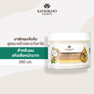 Khaokho Talaypu เขาค้อทะเลภู อินเทนซ์ แฮร์ มาส์ก มาส์กผมเข้มข้น สูตรมะพร้าวและอะโวคาโด ฟื้นบำรุงผมแห้งเสีย (280 มล.)