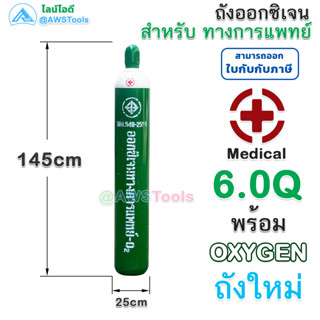 ถัง อ๊อกซิเจน 6คิว สำหรับผู้ป่วย บรรจุ Oxygen 40 ลิตร พร้อมใช้งาน ถังใหม่