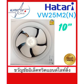 พัดลมดูดอากาศ Hatari ชนิดติดผนัง มีวงกบ ขนาด 6นิ้ว-12นิ้ว VW15M2(N)-VW30M2(N)