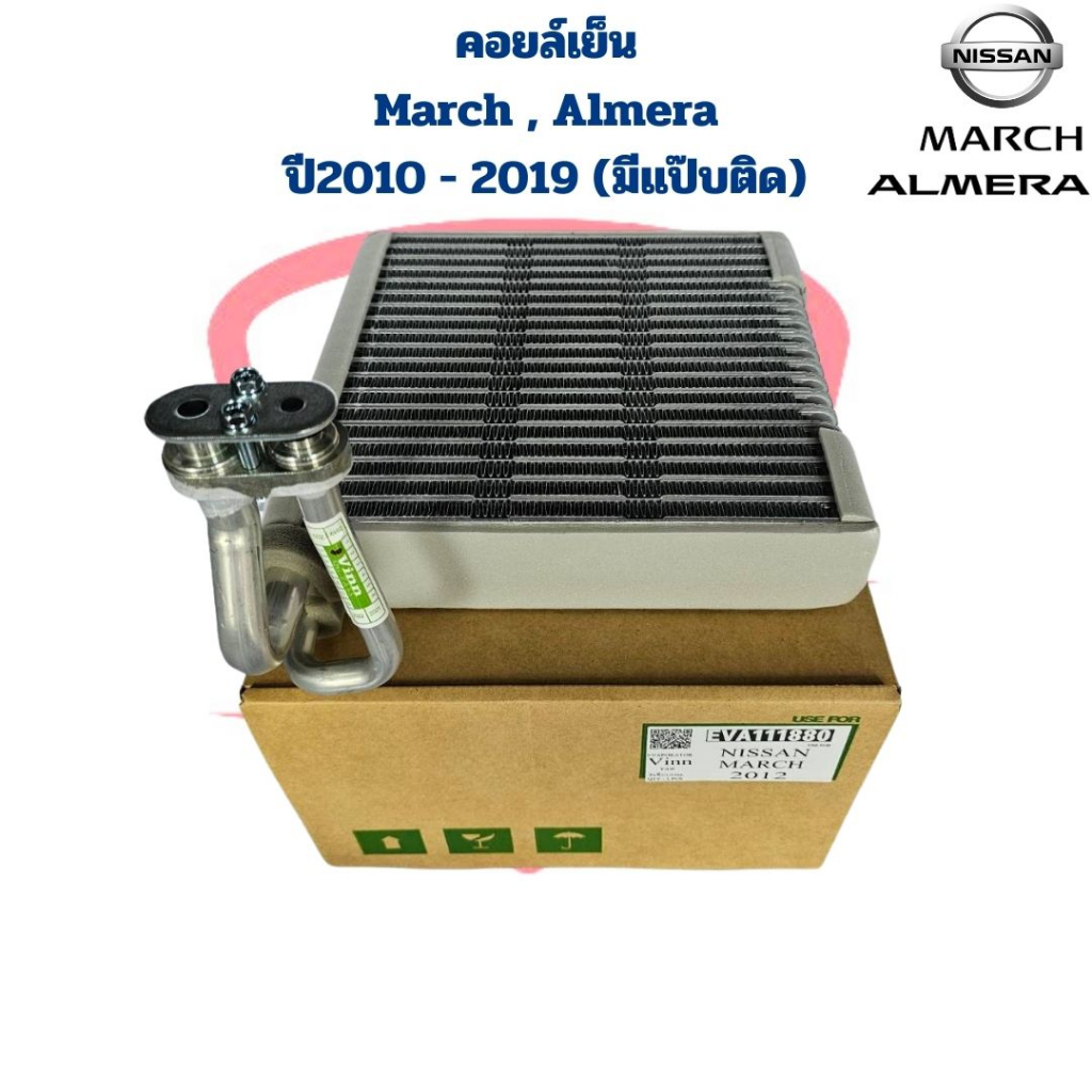 คอยล์เย็น ตู้แอร์ March Almera ปี2010 - 2019 มีแป๊บติด คอยเย็น March '2012 คอล์ยเย็น March Almera '2010 - '2019