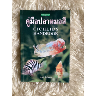 หนังสือคู่มือปลาหมอสี/ปกรณ์ ชินไพศาล