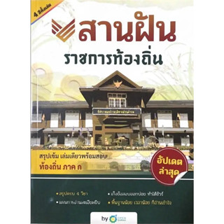 หนังสือ สานฝัน ราชการท้องถิ่น สำนักพิมพ์: OpenDurian  หมวดหมู่: หนังสือเตรียมสอบ แนวข้อสอบ , คู่มือสอบราชการ