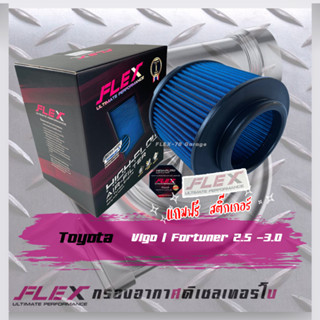 (ส่งฟรี) Flex กรองอากาศ Toyota Vigo-Fortuner 2.5/3.0