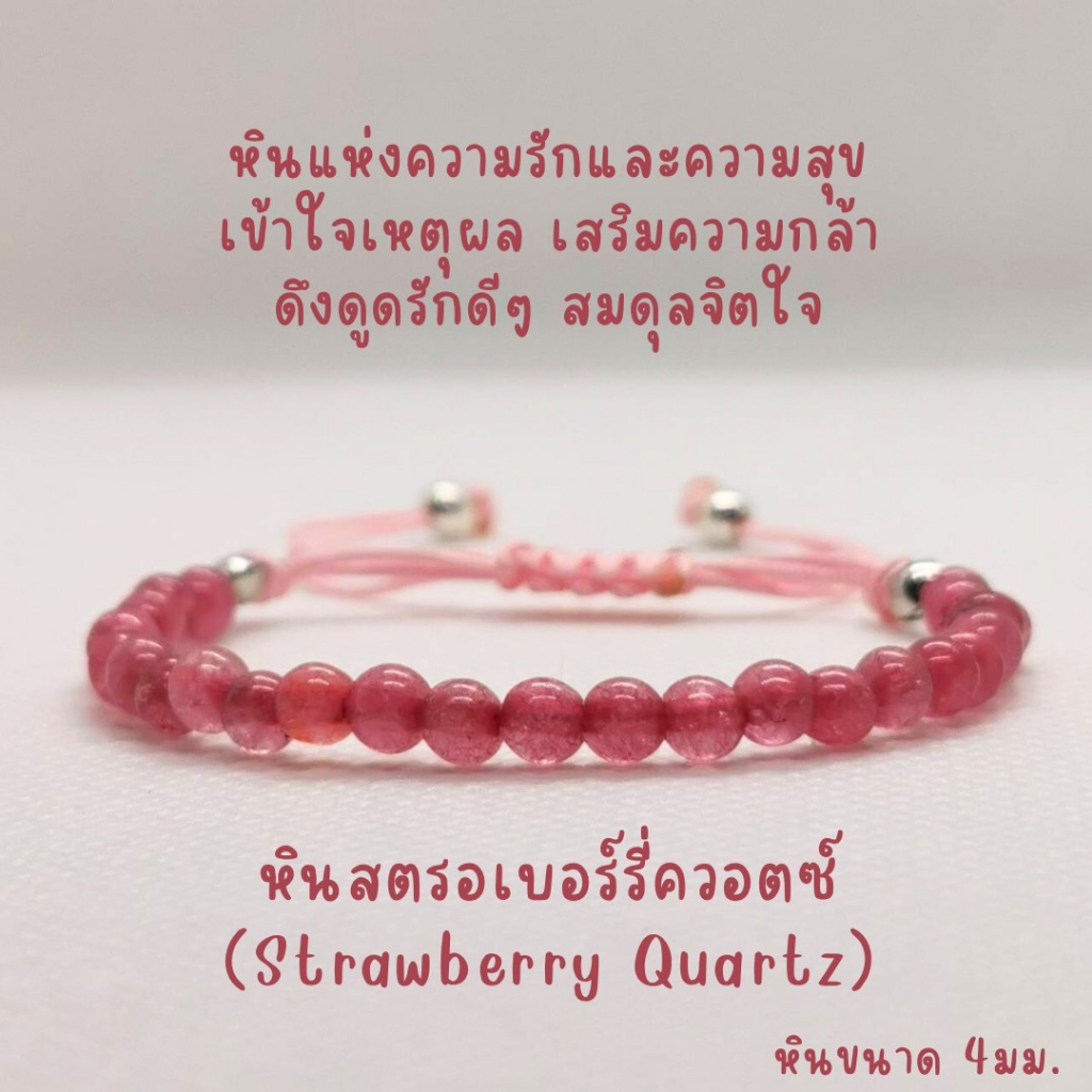 สร้อยข้อมือหินแท้ หินนำโชค หินสตรอเบอร์รี่ควอตซ์ หินแท้ขนาด 4มม. กำไลหินแท้