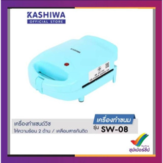 KASHIWA เครื่องทำแซนด์วิช SW-08